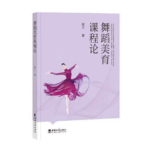 舞蹈美育課程論