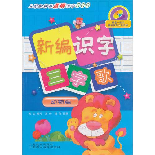 新編識字三字歌