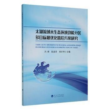 全新正版圖書 太湖流域水生態(tài)能分區(qū)多目標(biāo)優(yōu)化管控方案研究馮彬河海大學(xué)出版社9787563075676