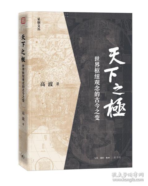 天下之极：世界枢纽观念的古今之变