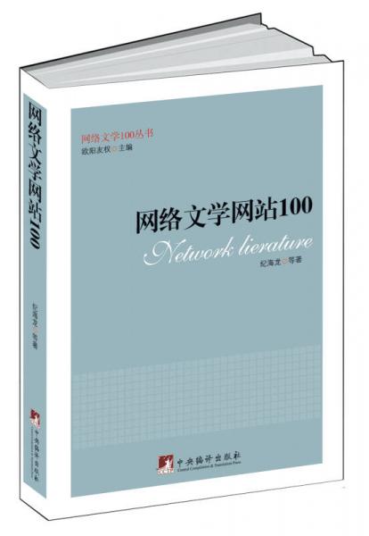 网络文学网站100（网络文学100丛书）