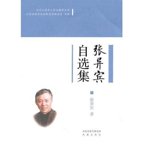 张异宾自选集