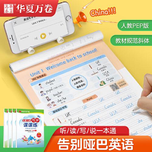 华夏万卷英语练字帖 写字课课练 2022春小学六年级下册人教版PEP同步教材