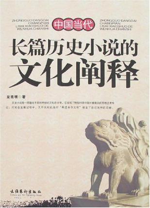 中國當(dāng)代長篇歷史小說的文化闡釋