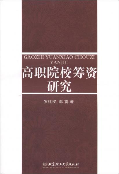 高職院?；I資研究