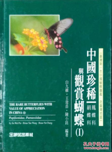 中國珍稀與觀賞蝴蝶