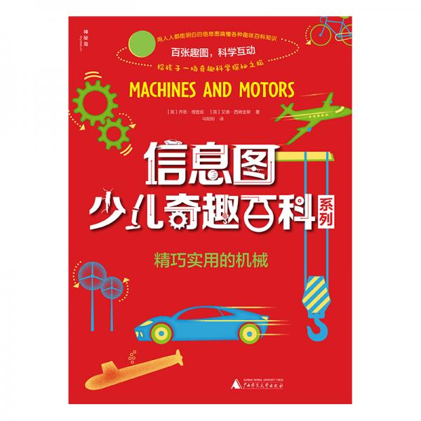 信息圖少兒奇趣百科系列:精巧實用的機械
