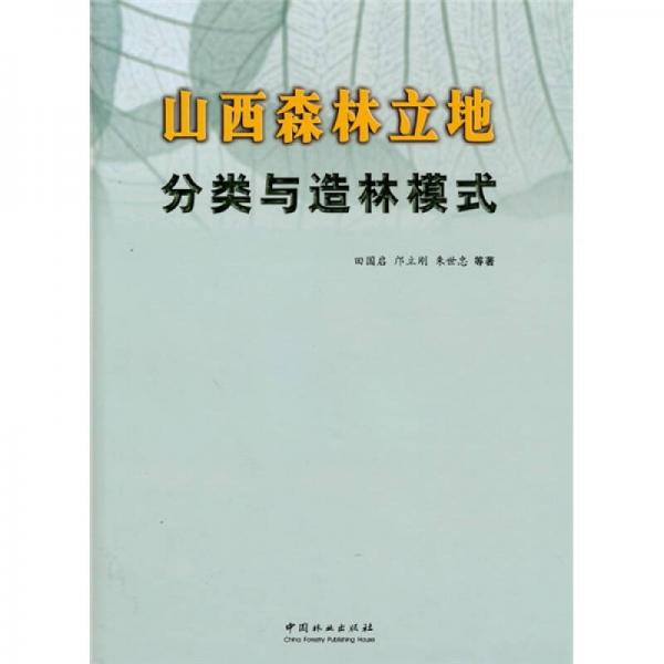 山西森林立地分類與造林模式