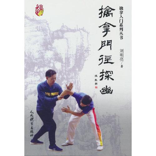擒拿門徑探幽（擒拿入門系列叢書）