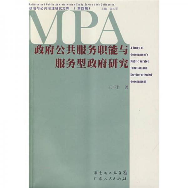 政治與公共治理研究文庫4：政府公共服務(wù)職能與服務(wù)型政府研究