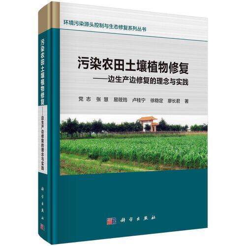 污染農(nóng)田土壤植物修復(fù)——邊生產(chǎn)邊修復(fù)的理念與實(shí)踐