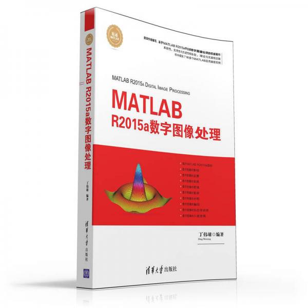 精通MATLAB：MATLAB R2015a数字图像处理