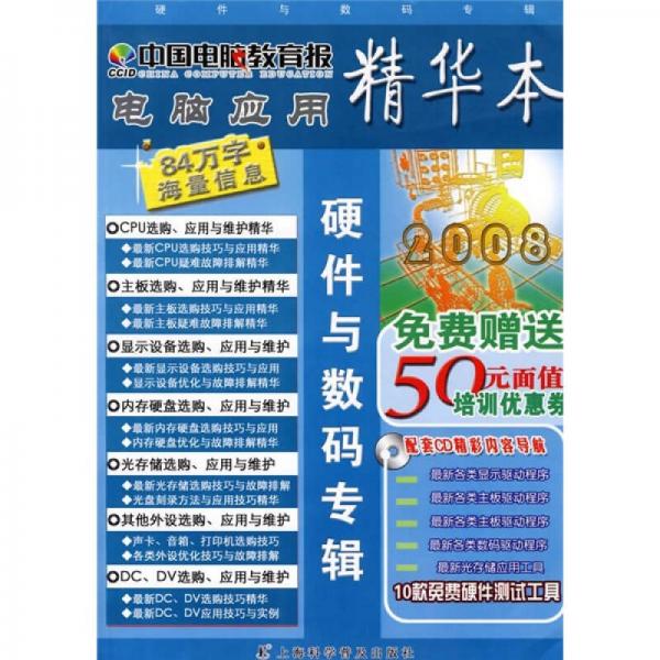 中國電腦教育報精華本：硬件與數碼專輯