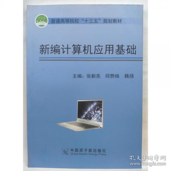 新編計(jì)算機(jī)應(yīng)用基礎(chǔ) 張新亮 邱贊楊 魏揚(yáng)主編 中國(guó)原子能出版社 9787502298944
