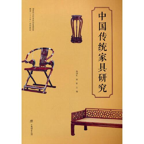 中國傳統(tǒng)家具研究