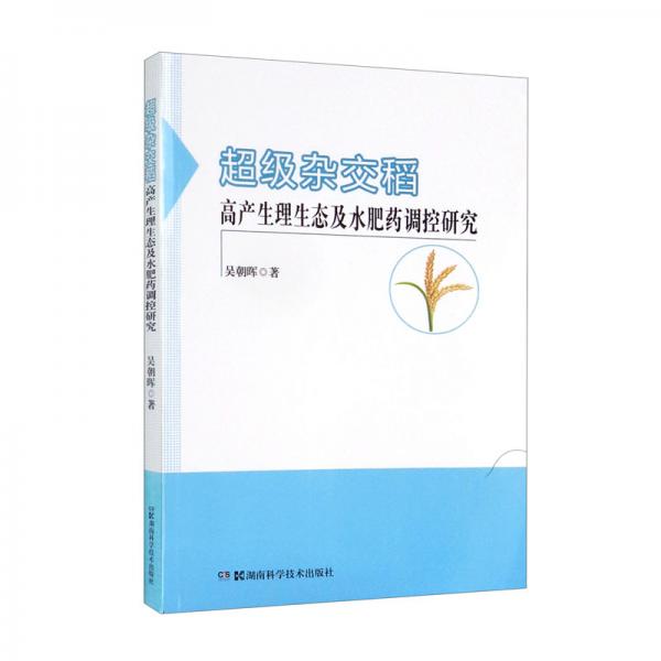 超級(jí)雜交稻高產(chǎn)生理生態(tài)及水肥藥調(diào)控研究