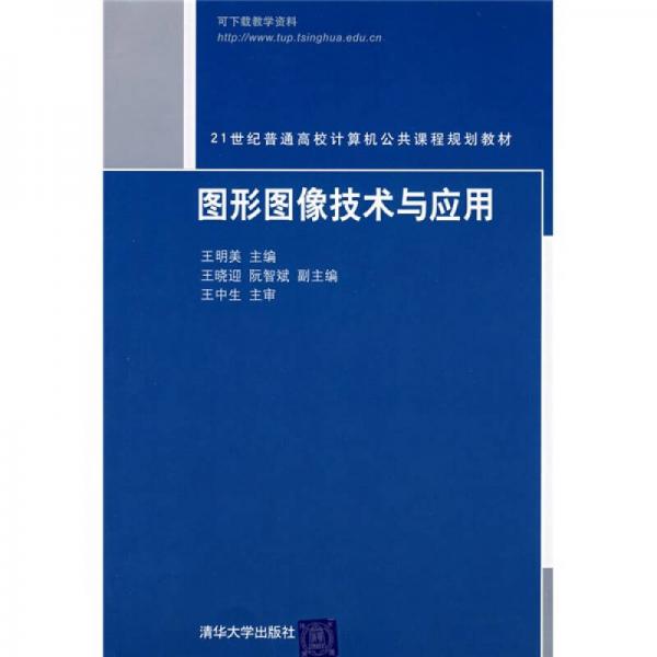 21世紀(jì)普通高校計(jì)算機(jī)公共課程規(guī)劃教材“圖形圖像技術(shù)與應(yīng)用