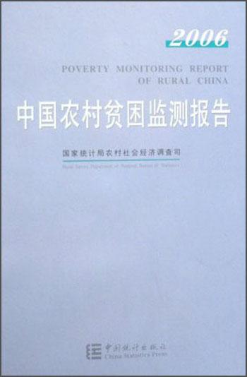 中國(guó)農(nóng)村貧困監(jiān)測(cè)報(bào)告.2006