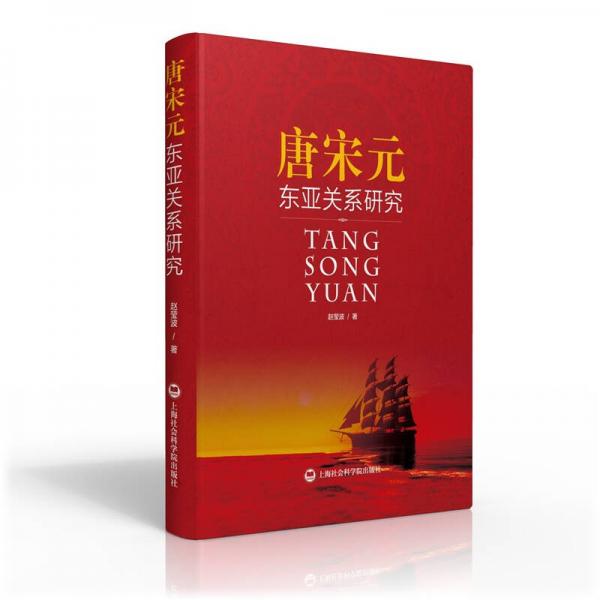 唐宋元東亞關(guān)系研究