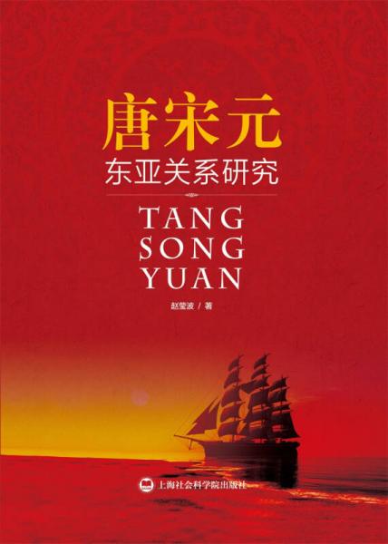 唐宋元东亚关系研究