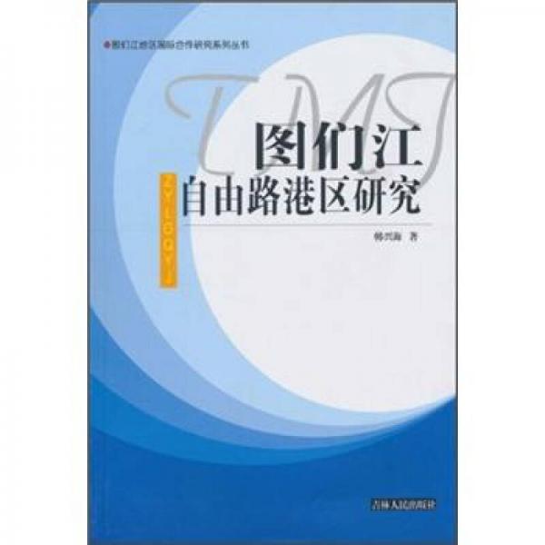 圖們江自由路港區(qū)研究