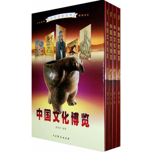 中國(guó)文化博覽（全4卷）