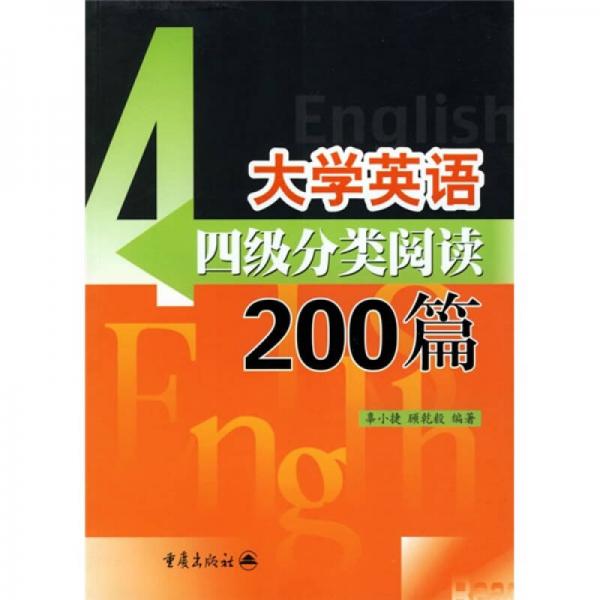 大学英语四级分类阅读200篇