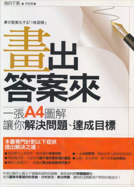 畫出答案來──一張A4圖解讓你解決問題、達(dá)成目標(biāo)