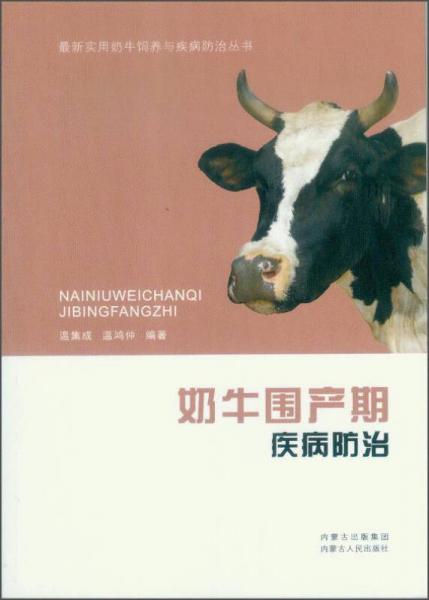 最新实用奶牛饲养与疾病防治丛书：奶牛围产期疾病防治