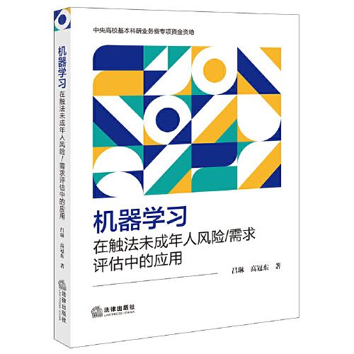 機器學(xué)習(xí)在觸法未成年人風(fēng)險/需求評估中的應(yīng)用