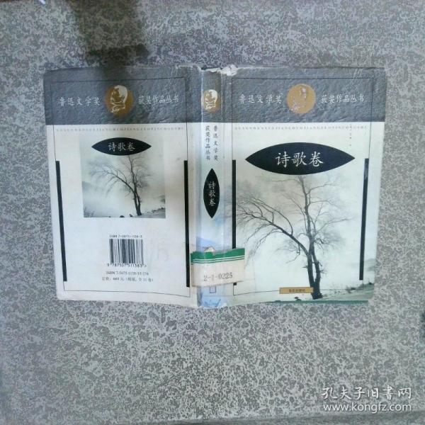 鲁迅文学奖获奖作品丛书.诗歌卷