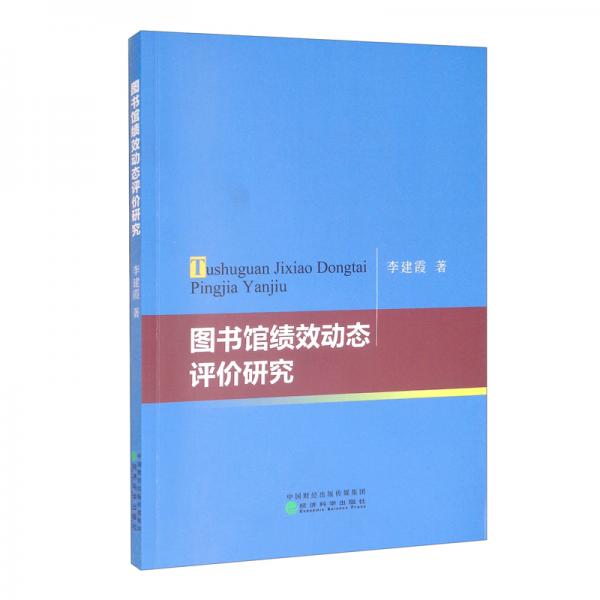 圖書館績效動態(tài)評價研究