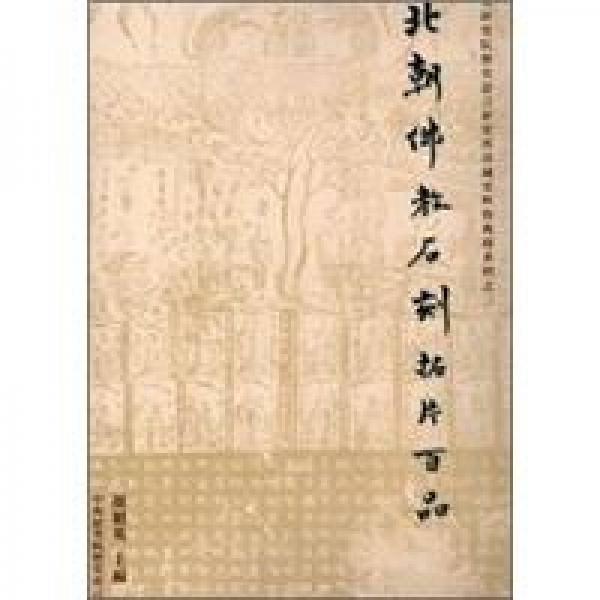 北朝佛教石刻拓片百品