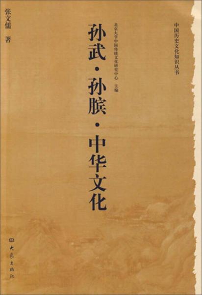 中国历史文化知识丛书：孙武·孙膑·中华文化