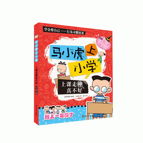 馬小虎上小學(xué).上課走神真不好