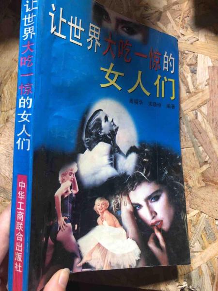 讓世界大吃一驚的女人們