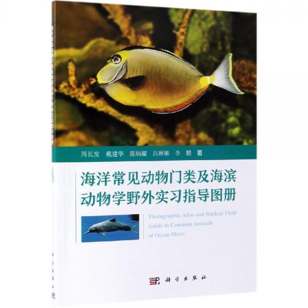 海洋常见动物门类及海滨动物学野外实习指导图册 