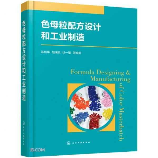 色母粒配方設(shè)計和工業(yè)制造(精)