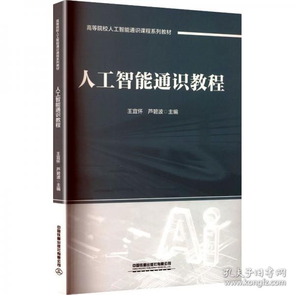 人工智能通识教程