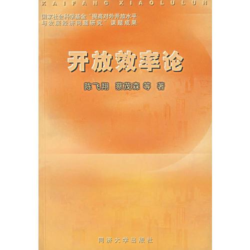 開放效率論
