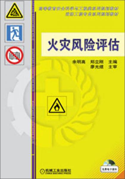 高等教育安全科学与工程类系列规划教材：火灾风险评估