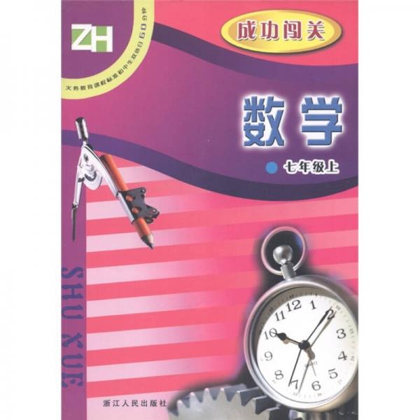 義務(wù)教育課程標(biāo)準(zhǔn)初中生雙休日60分鐘·成功闖關(guān)：數(shù)學(xué)ZH