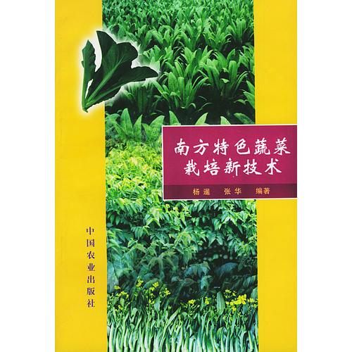 南方特色蔬菜栽培新技术