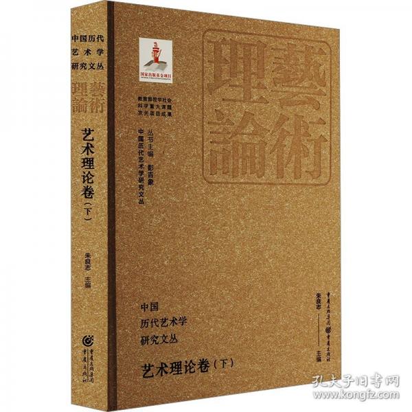 中國(guó)歷代藝術(shù)學(xué)研究文叢·藝術(shù)理論卷（下）