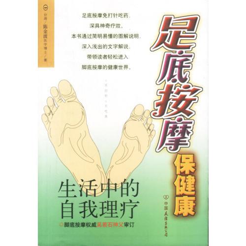 足底按摩保健康(生活中的自我理疗)