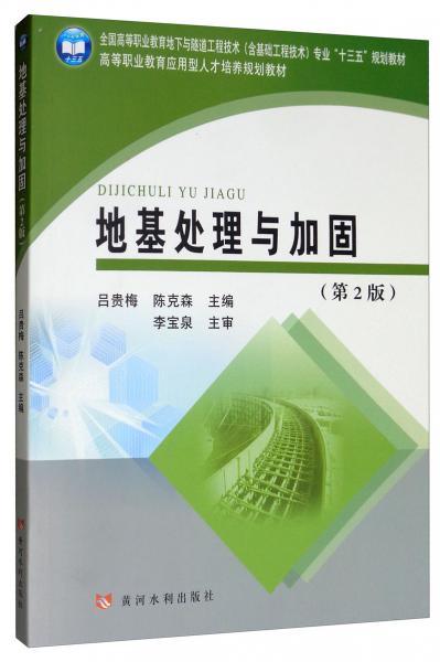 地基處理與加固（第2版）/全國高等職業(yè)教育地下與隧道工程技術(shù)含基礎(chǔ)工程技術(shù)專業(yè)“十三五”規(guī)劃教材