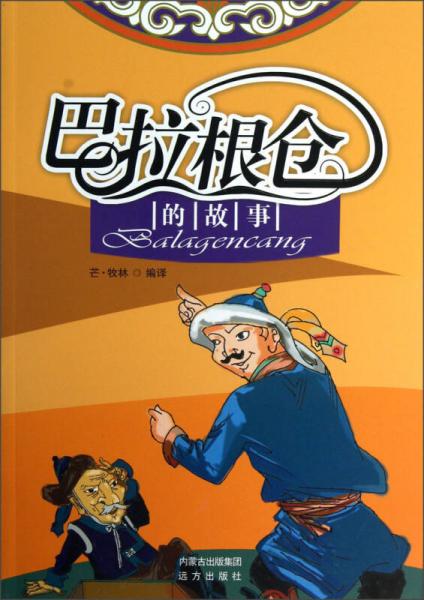 巴拉根倉的故事