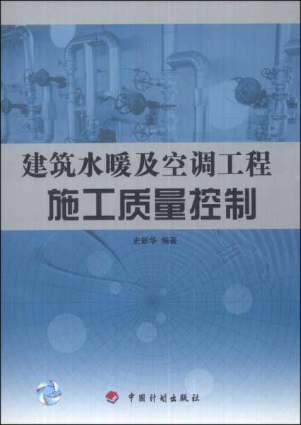 建筑水暖及空调工程施工质量控制