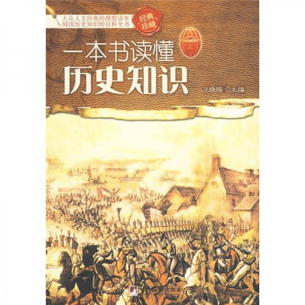 一本書讀懂歷史知識