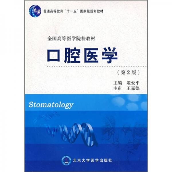 口腔醫(yī)學(xué)（第2版）/普通高等教育“十一五”國家級規(guī)劃教材·全國高等醫(yī)學(xué)院校教材